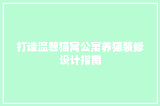 打造温馨猫窝公寓养猫装修设计指南
