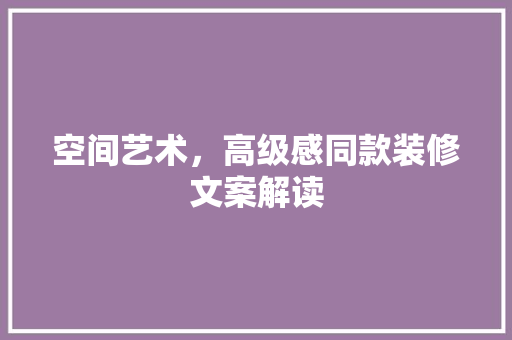 空间艺术，高级感同款装修文案解读