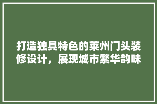 打造独具特色的莱州门头装修设计，展现城市繁华韵味