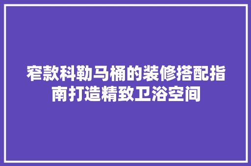 窄款科勒马桶的装修搭配指南打造精致卫浴空间