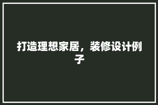 打造理想家居，装修设计例子
