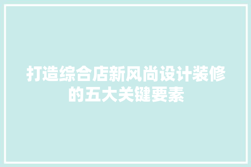 打造综合店新风尚设计装修的五大关键要素