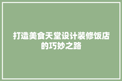 打造美食天堂设计装修饭店的巧妙之路