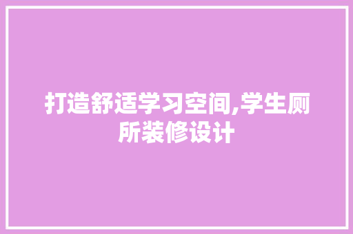 打造舒适学习空间,学生厕所装修设计