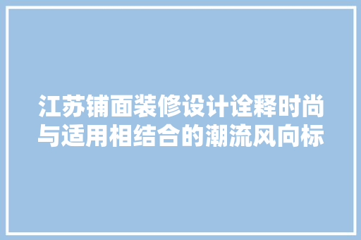 江苏铺面装修设计诠释时尚与适用相结合的潮流风向标