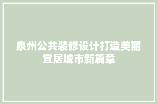 泉州公共装修设计打造美丽宜居城市新篇章