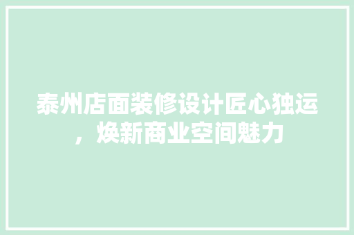 泰州店面装修设计匠心独运，焕新商业空间魅力