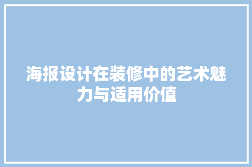 海报设计在装修中的艺术魅力与适用价值