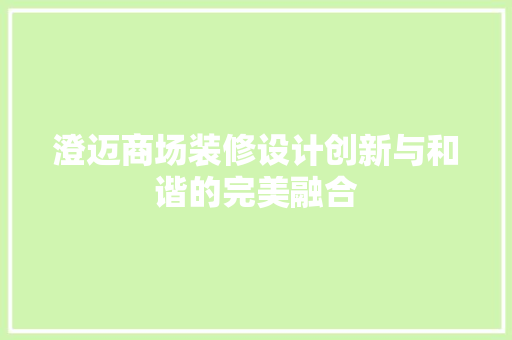 澄迈商场装修设计创新与和谐的完美融合