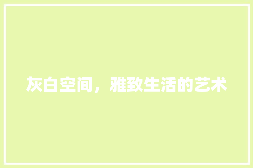 灰白空间，雅致生活的艺术