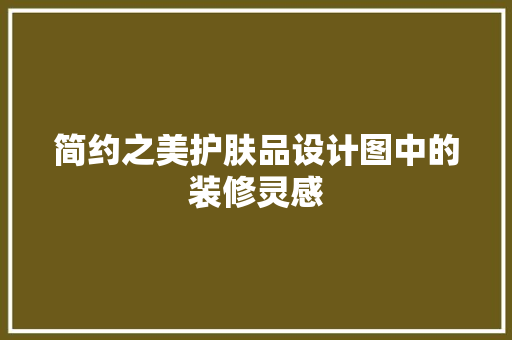 简约之美护肤品设计图中的装修灵感