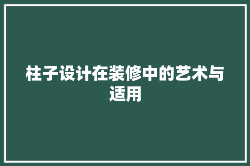 柱子设计在装修中的艺术与适用