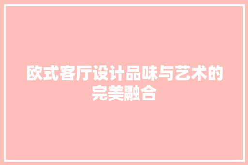 欧式客厅设计品味与艺术的完美融合