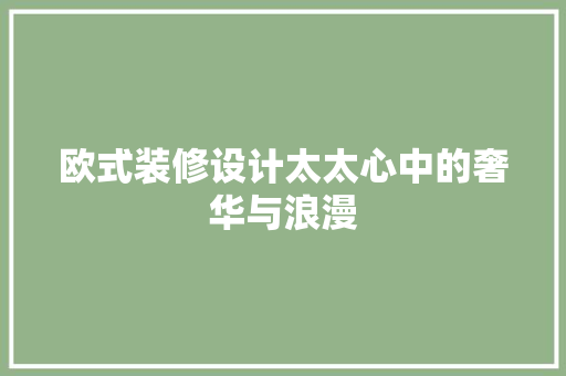欧式装修设计太太心中的奢华与浪漫