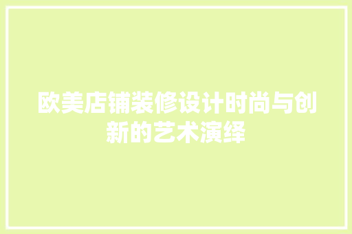 欧美店铺装修设计时尚与创新的艺术演绎