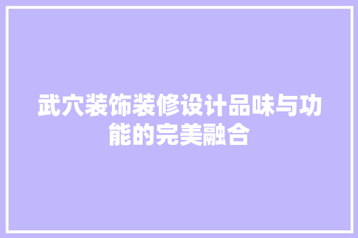 武穴装饰装修设计品味与功能的完美融合