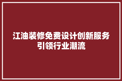 江油装修免费设计创新服务引领行业潮流