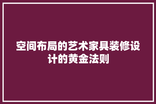空间布局的艺术家具装修设计的黄金法则