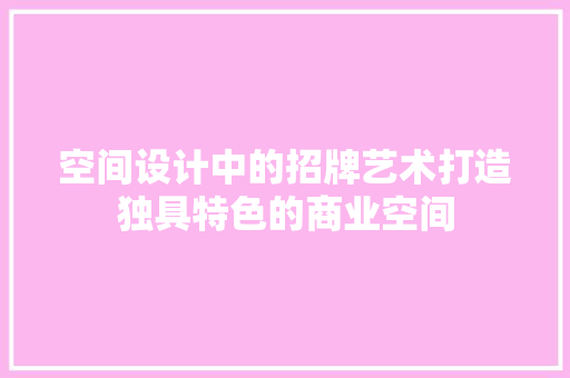 空间设计中的招牌艺术打造独具特色的商业空间
