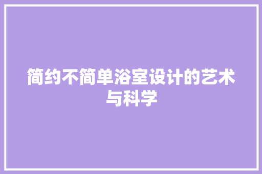 简约不简单浴室设计的艺术与科学