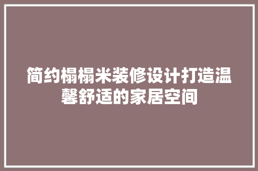 简约榻榻米装修设计打造温馨舒适的家居空间