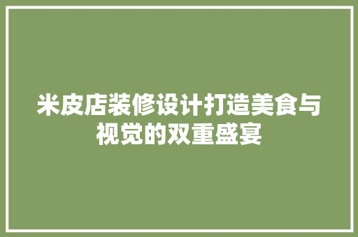 米皮店装修设计打造美食与视觉的双重盛宴