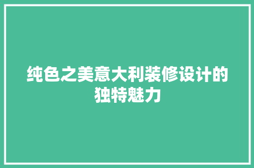 纯色之美意大利装修设计的独特魅力