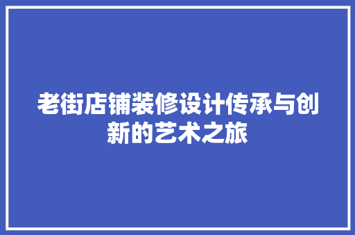 老街店铺装修设计传承与创新的艺术之旅
