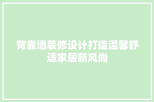背靠墙装修设计打造温馨舒适家居新风尚