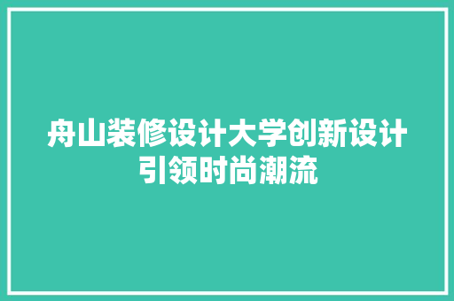 舟山装修设计大学创新设计引领时尚潮流