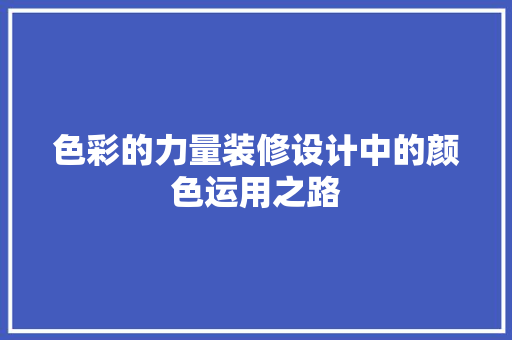 色彩的力量装修设计中的颜色运用之路