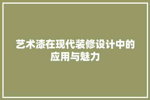 艺术漆在现代装修设计中的应用与魅力