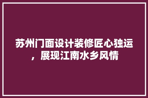 苏州门面设计装修匠心独运，展现江南水乡风情