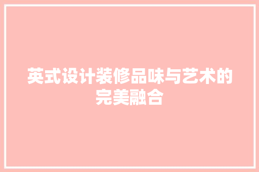 英式设计装修品味与艺术的完美融合