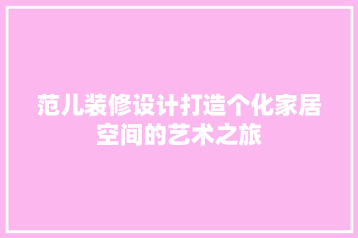 范儿装修设计打造个化家居空间的艺术之旅