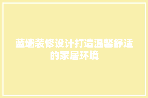 蓝墙装修设计打造温馨舒适的家居环境