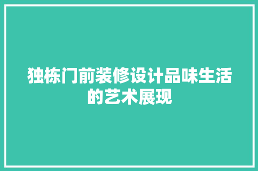 独栋门前装修设计品味生活的艺术展现