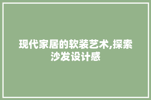 现代家居的软装艺术,探索沙发设计感