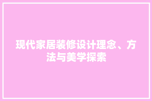 现代家居装修设计理念、方法与美学探索