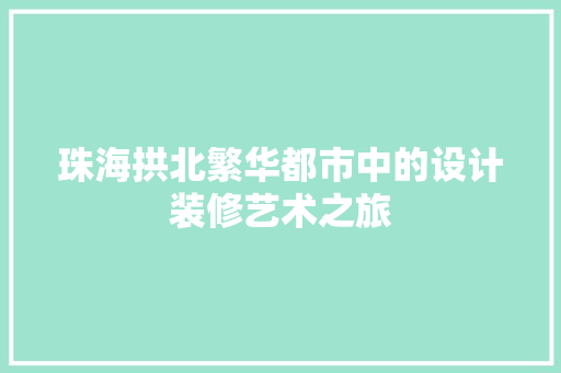 珠海拱北繁华都市中的设计装修艺术之旅