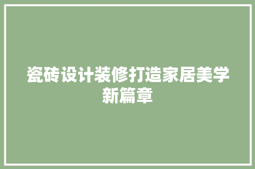瓷砖设计装修打造家居美学新篇章