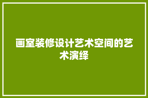画室装修设计艺术空间的艺术演绎