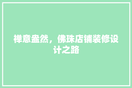 禅意盎然，佛珠店铺装修设计之路
