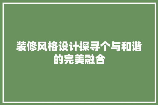 装修风格设计探寻个与和谐的完美融合