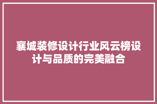襄城装修设计行业风云榜设计与品质的完美融合
