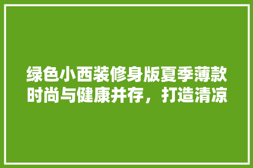 绿色小西装修身版夏季薄款时尚与健康并存，打造清凉一夏