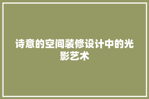诗意的空间装修设计中的光影艺术
