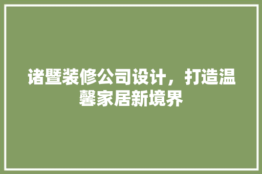 诸暨装修公司设计，打造温馨家居新境界