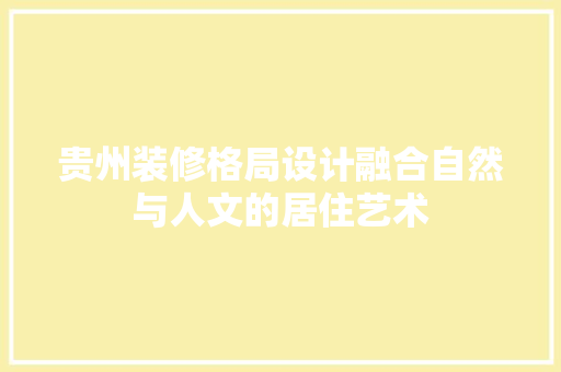 贵州装修格局设计融合自然与人文的居住艺术