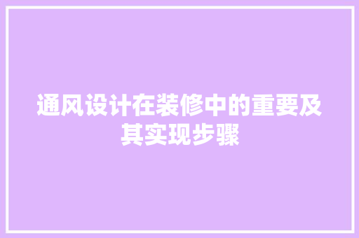 通风设计在装修中的重要及其实现步骤